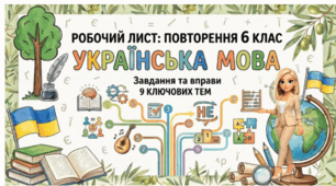 Робочий лист: Завдання для повторення матеріалу з української мови за 6 клас