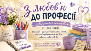 ✨ «З любов’ю до професії» Подарунковий комплект до Дня знань