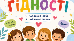 Конспект першого урок на тему "Мова гідності" для 1-2 класу