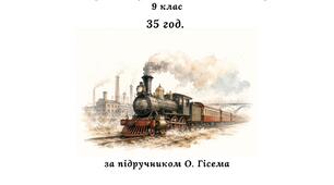 Календарне планування з всесвітньої історії, 9 клас 35 год. (за підручником О. Гісема).