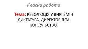 РЕВОЛЮЦІЯ У ВИРІ ЗМІН ДИКТАТУРА, ДИРЕКТОРІЯ ТА КОНСУЛЬСТВО.