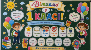 Оформлення класної дошки «Вітаємо у 1 класі!» 🌈📚
