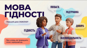 Перший урок 2026/2027 «Мова гідності» — сучасна презентація для 5–11 класів