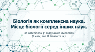 Презентація "§ 1. Біологія як комплексна наука. Місце біології серед інших наук" 9 клас НУШ