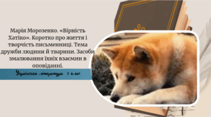 Марія Морозенко. «Вірність Хатіко». Коротко про життя і творчість письменниці. Тема дружби людини й тварини. Засоби змалювання їхніх взаємин в оповіданні.