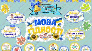 Оформлення  «Мова гідності» до першого уроку 2026