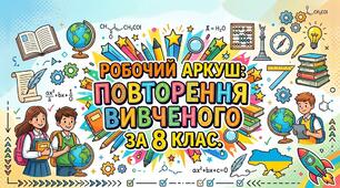 Робочий аркуш: Повторення та систематизація вивченого з української мови за 8 клас