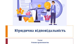 Основи правознавства 9 клас "Юридична відповідальність"