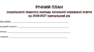 РІЧНИЙ ПЛАН соціального педагога закладу загальної середньої освіти на 2026/2027 навчальний рік