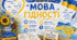 💙💛📚Перший урок "Мова гідності" 2026-2027 н.р.💙💛