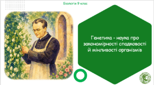 Презентація, конспект уроку та робочі аркуші на тему "Генетика - наука про закономірності спадковості й мінливості організмів". 9 клас НУШ