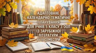 Адаптоване КТП із зарубіжної літератури для учнів 5 класу з ООП. І і ІІ семестри