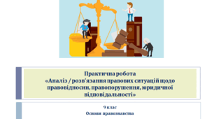 Основи правознавства Практична робота 9 клас  «Аналіз / розв’язання правових ситуацій щодо правовідносин, правопорушення, юридичної відповідальності»