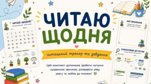 Читаю щодня — читацький трекер та завдання для учнів НУШ