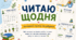 Читаю щодня — читацький трекер та завдання для учнів НУШ