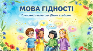 Мова гідності - презентація 30 слайдів + конспект 1-4 класи відповідно до рекомендацій МОН