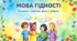 Мова гідності - презентація 30 слайдів + конспект 1-4 класи відповідно до рекомендацій МОН