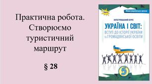 5 клас НУШ Презентація, робочий аркуш, аркуш-пам’ятка, емоційне налаштування за темою § 28 практична робота. Створюємо туристичний маршрут