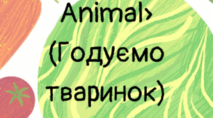 «Feed the Animal» (Годуємо тваринок)