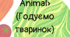 «Feed the Animal» (Годуємо тваринок)