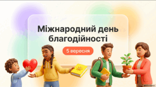 Міжнародний день благодійності — 5 вересня | Презентація