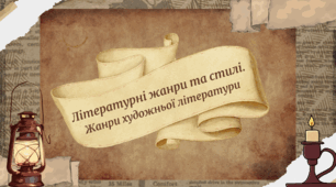 [НУШ] Літературні жанри та стилі. Жанри художньої літератури