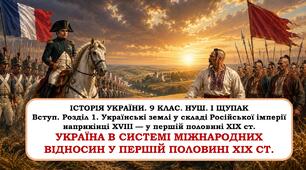 Презентація "Україна в системі міжнародних відносин у першій половині XIX ст." 9 клас. НУШ. 2026 р.