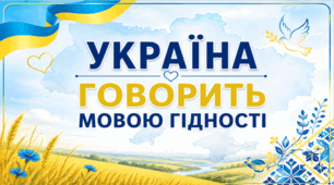 Перший урок 2026/2027 «Мова гідності. Україна говорить мовою гідності». Урок-подорож з елементами квесту: презентація, конспект, маршрутний лист і завдання для команд, 30 ілюстрованих карток для флешмобу, плакат  на дошку. Для учнів 5 - 9 класів