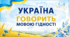 Перший урок 2026/2027 «Мова гідності. Україна говорить мовою гідності». Урок-подорож з елементами квесту: презентація, конспект, маршрутний лист і завдання для команд, 30 ілюстрованих карток для флешмобу, плакат  на дошку. Для учнів 5 - 9 класів
