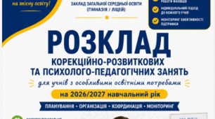 РОЗКЛАД КОРЕКЦІЙНО-РОЗВИТКОВИХ ТА ПСИХОЛОГО-ПЕДАГОГІЧНИХ ЗАНЯТЬ для учнів з ООП 2026/2027 навчальний рік (ШАБЛОН)