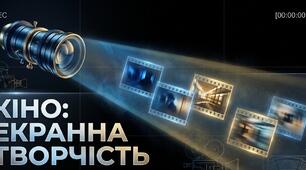 27."КІНО ЯК ЕКРАННА ТВОРЧІСТЬ"