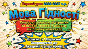 Мова гідності. Перший урок 2026-2027 н.р.