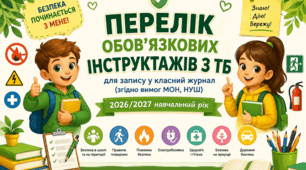 📚 ПЕРЕЛІК ІНСТРУКТАЖІВ З БЕЗПЕКИ ЖИТТЄДІЯЛЬНОСТІ ДЛЯ ЗАПИСУ В КЛАСНИЙ ЖУРНАЛ