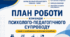 ПЛАН РОБОТИ команди психолого-педагогічного супроводу учнів з ООП на 2026/2027 навчальний рік