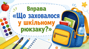 Вправа «Що заховалося у шкільному рюкзаку?»