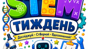 Плакат до STEM-тижня "STEM-тиждень"