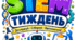 Плакат до STEM-тижня "STEM-тиждень"