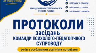 КОМПЛЕКТ ПРОТОКОЛІВ ЗАСІДАНЬ КОМАНДИ ПСИХОЛОГО-ПЕДАГОГІЧНОГО СУПРОВОДУ учнів з ООП 2026/2027 навчальний рік