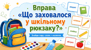 Вправа «Що заховалося у шкільному рюкзаку?» (2-4 класи)