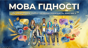 Мова гідності - презентація 30 слайдів + конспект 5-11 класи відповідно до рекомендацій МОН