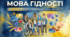 Мова гідності - презентація 30 слайдів + конспект 5-11 класи відповідно до рекомендацій МОН