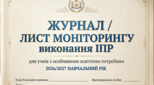 Журнал/лист моніторингу виконання ІПР