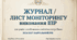Журнал/лист моніторингу виконання ІПР