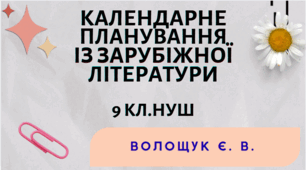 КАЛЕНДАРНЕ ПЛАНУВАННЯ із ГР. Зарубіжна література 9 кл.НУШ.  ВОЛОЩУК Є. В.(70 год /2 год на тиждень)