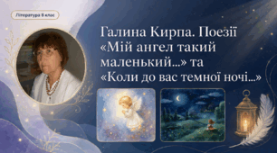 Галина Кирпа Поезії «Мій ангел такий маленький», «Коли до вас темної ночі…» Презентація 8 НУШ
