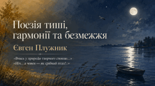 Презентація «Євген Плужник. Поезії “Вчись у природи творчого спокою…”, “Ніч… а човен — як срібний птах!..”» | 11 клас | за підручником О. Авраменка