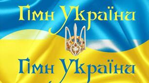 П. Чубинський, М. Вербицький «Ще не вмерла України…»