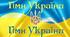 П. Чубинський, М. Вербицький «Ще не вмерла України…»