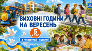 «Вересень у 5 класі» — комплект із 4 інтерактивних виховних годин: презентації та докладні сценарії