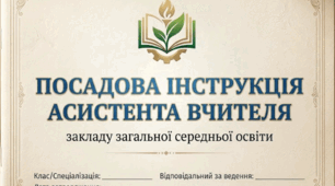 ПОСАДОВА ІНСТРУКЦІЯ АСИСТЕНТА ВЧИТЕЛЯ закладу загальної середньої освіти на 2026/2027 навчальний рік (шаблон)